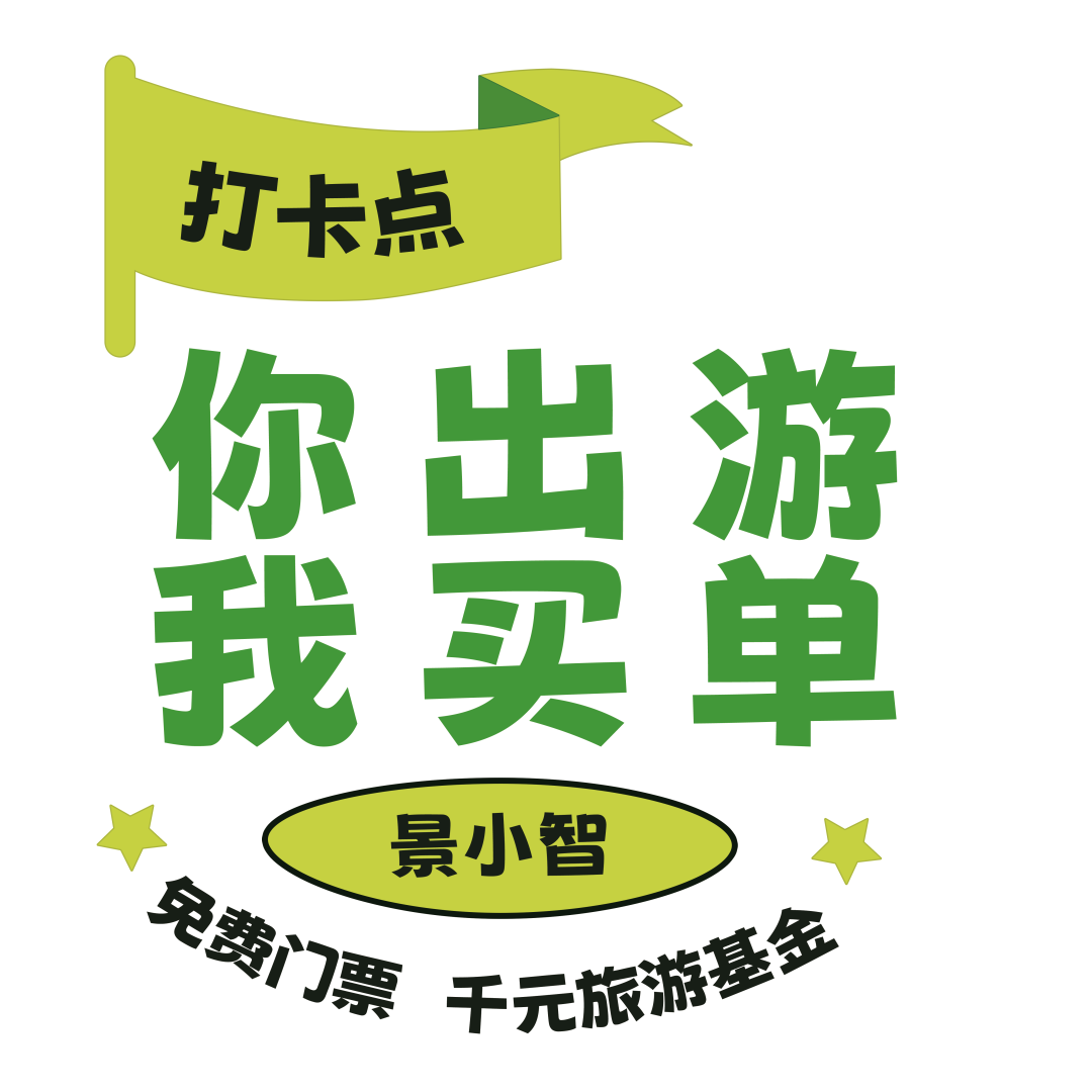全国搜寻“最强锦鲤”！福清南岭官宣：这个五一，你出游，我买单！