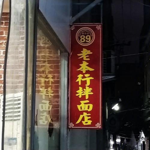 八九老本行拌面店