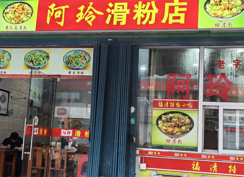 ‌阿玲滑粉店