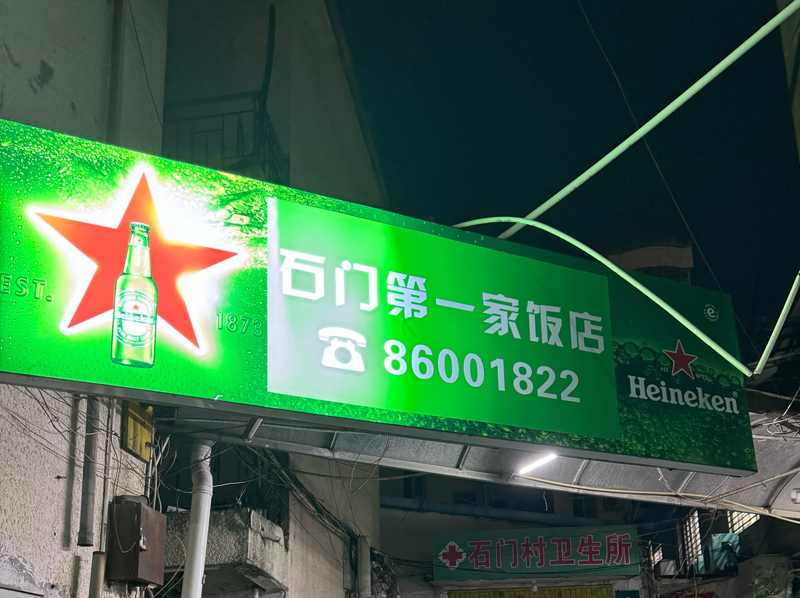 石门第一家饭店