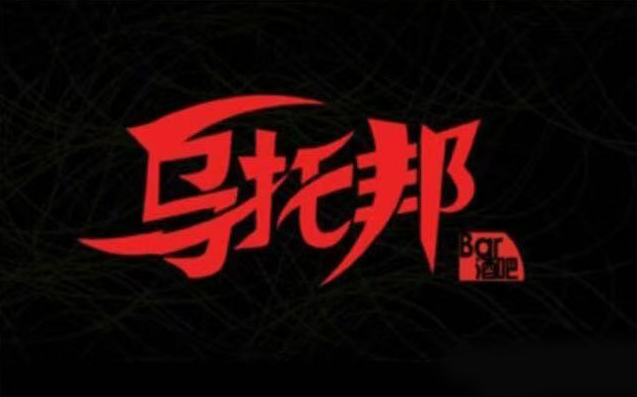 乌托邦音乐餐吧