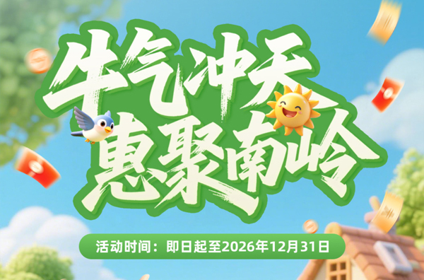 30万元！你消费，我买单！“牛气冲天 惠聚南岭”促消费活动
